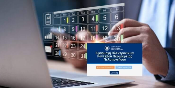 Η Περιφέρεια Πελοποννήσου κάνει ένα μεγάλο βήμα προς την ψηφιακή εποχή